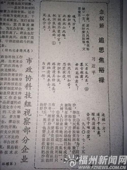 1990年，習(xí)總書(shū)記在榕時(shí)，寫(xiě)下追思焦裕祿的一首詞《念奴嬌 追思焦裕祿》，並作了注釋?zhuān)l(fā)表在當(dāng)年7月16日的《福州晚報(bào)》上。