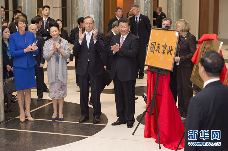 11月17日，國(guó)家主席習(xí)近平在堪培拉和澳大利亞總理阿博特共同出席堪培拉“北京花園”、悉尼“中國(guó)文化中心”、悉尼科技大學(xué)圖書館“中國(guó)館”揭牌儀式。新華社記者 馬佔(zhàn)成 攝