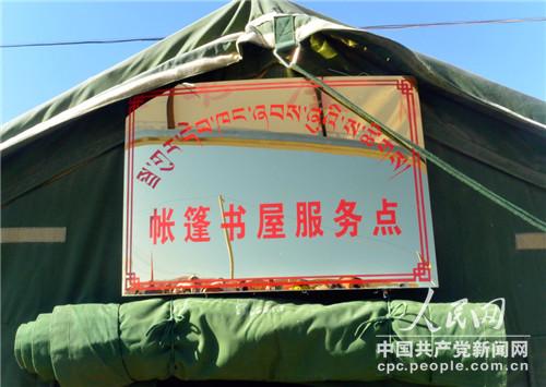 安置區(qū)設(shè)立帳篷書屋服務(wù)點(diǎn)（李源 攝）