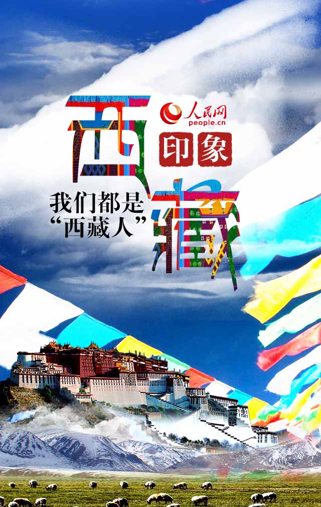高清組圖：印象西藏·我們都是“西藏人”
