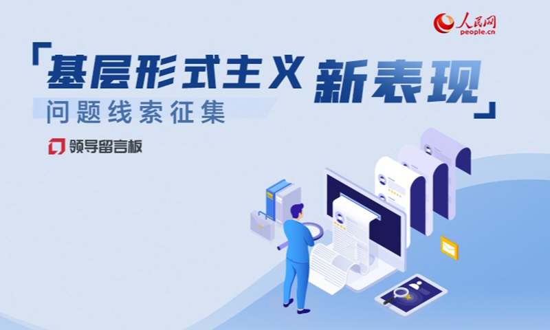 “基層形式主義新表現(xiàn)”問題線索征集