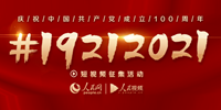 ＃19212021＃短視頻征集活動