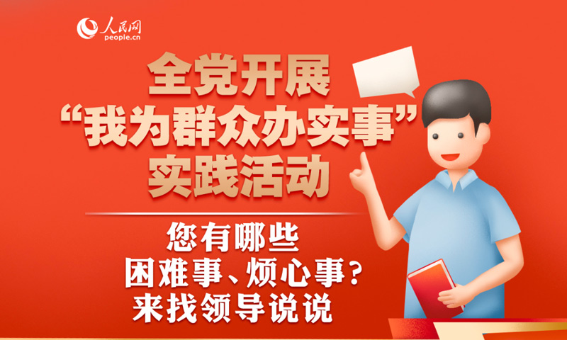 人民網(wǎng)“領(lǐng)導(dǎo)留言板”推出“急難愁盼”問題征集
