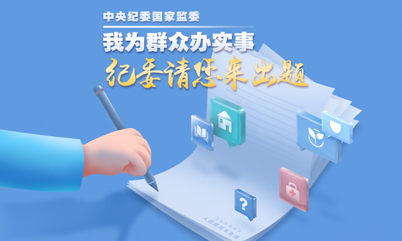我為群眾辦實事·紀(jì)委請您來出題