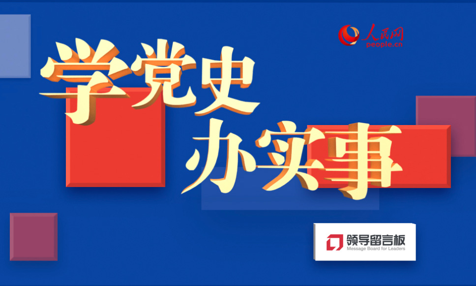 人民網(wǎng)“我為群眾辦實事”實踐活動邀您參與