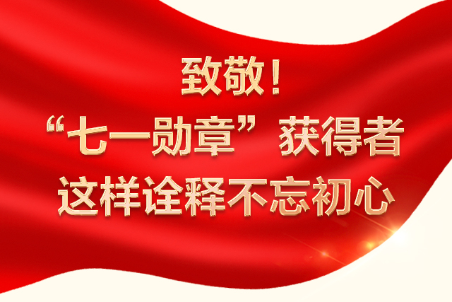 致敬！“七一勛章”獲得者這樣詮釋不忘初心