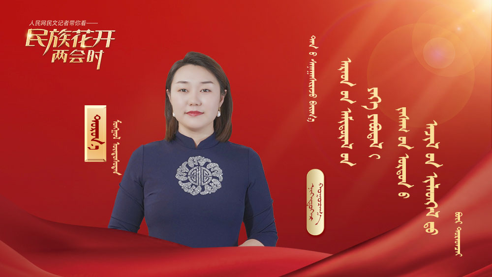 （民族花開兩會(huì)時(shí)）第一期-蒙古文海報(bào)
