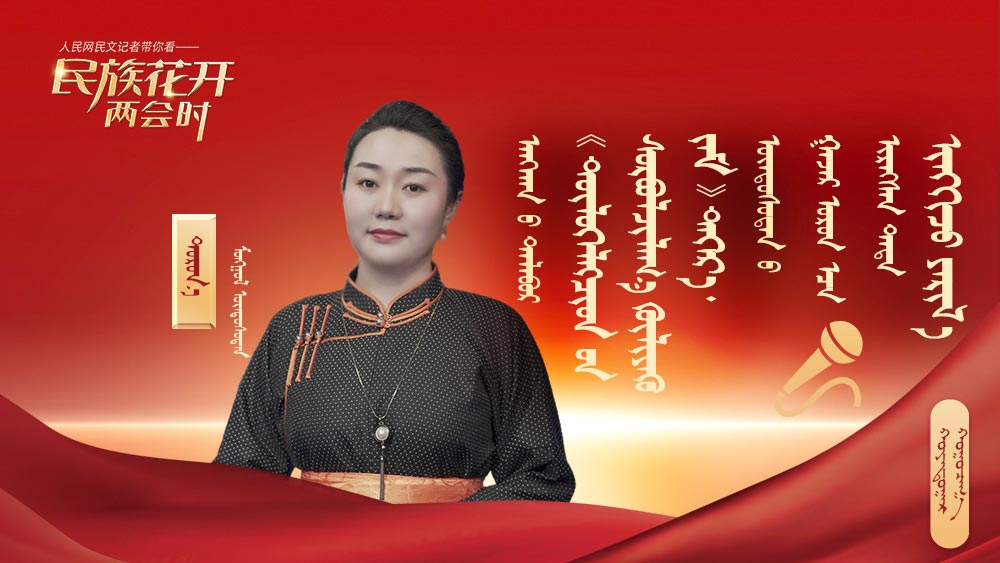 （民族花開兩會(huì)時(shí)）第二期蒙文調(diào)整后