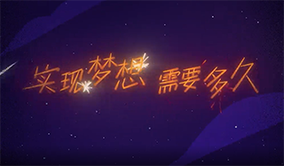 42年冰雪夢(mèng)——這一天·向未來(lái)