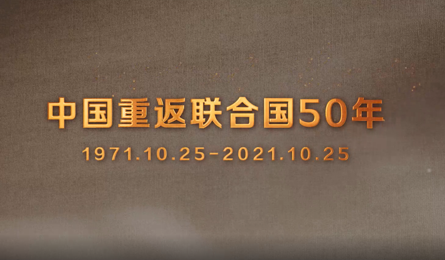 50年初心未改！為聯(lián)合國(guó)事業(yè)貢獻(xiàn)中國(guó)力量