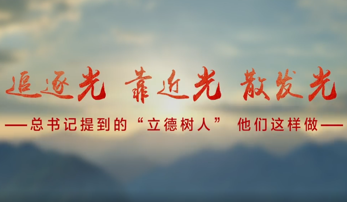 總書(shū)記提到的“立德樹(shù)人”，他們這樣踐行