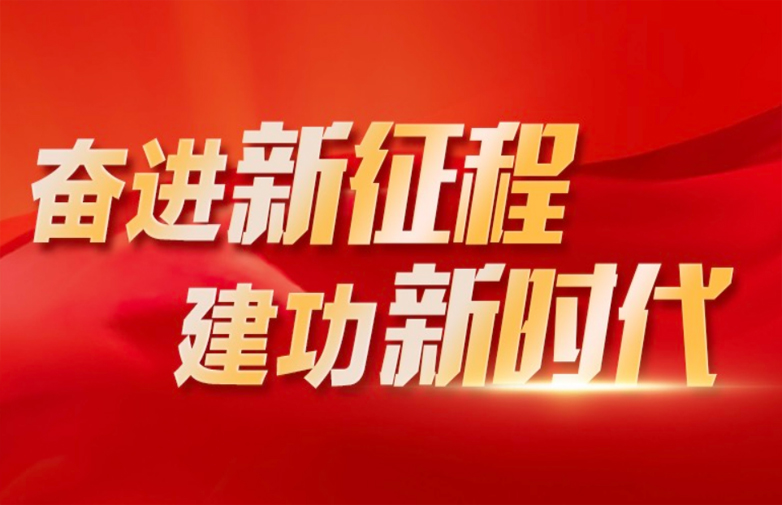 奮進(jìn)新征程 建功新時(shí)代