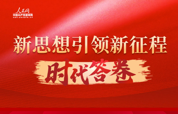 新思想引領(lǐng)新征程·時(shí)代答卷