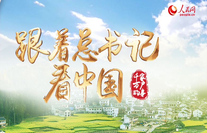 跟著總書(shū)記看中國(guó)·千家萬(wàn)戶(hù)的事