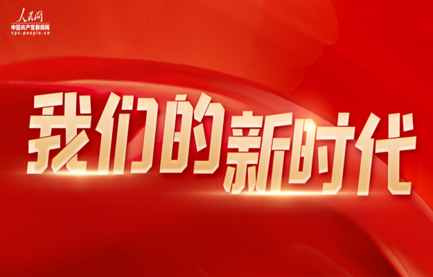 我們的新時(shí)代