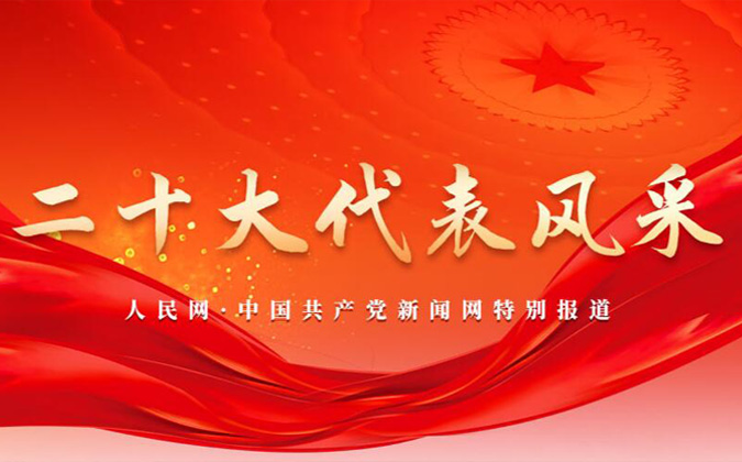 二十大代表風(fēng)采
