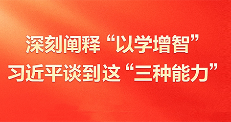 深刻闡釋“以學(xué)增智”習(xí)近平談到這“三種能力”5月17日，習(xí)近平在西安主持中國(guó)—中亞峰會(huì)前夕，專門(mén)聽(tīng)取陜西省委和省政府工作匯報(bào)并發(fā)表了重要講話。在講話中，總書(shū)記對(duì)“以學(xué)增智”作出了深刻闡釋。