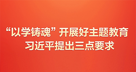 “以學(xué)鑄魂”開(kāi)展好主題教育習(xí)近平提出三點(diǎn)要求當(dāng)前，學(xué)習(xí)貫徹習(xí)近平新時(shí)代中國(guó)特色社會(huì)主義思想主題教育正在全黨深入開(kāi)展。不久前，習(xí)近平總書(shū)記在廣東考察時(shí)圍繞“以學(xué)鑄魂”提出明確要求。