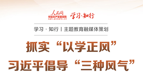 抓實(shí)“以學(xué)正風(fēng)” 習(xí)近平倡導(dǎo)“三種風(fēng)氣”“要抓實(shí)以學(xué)正風(fēng)，堅(jiān)持目標(biāo)導(dǎo)向和問(wèn)題導(dǎo)向相結(jié)合、學(xué)查改相貫通，對(duì)標(biāo)黨風(fēng)要求找差距、對(duì)表黨性要求查根源、對(duì)照黨紀(jì)要求明舉措，增強(qiáng)檢視整改實(shí)效。”習(xí)近平總書(shū)記針對(duì)“以學(xué)正風(fēng)”作出深刻闡釋。