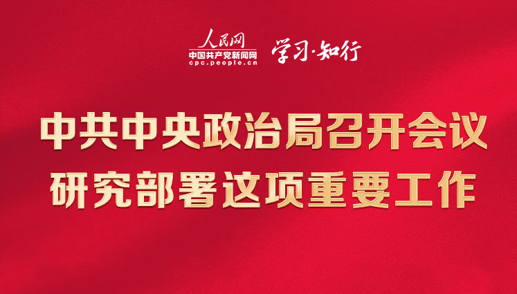中共中央政治局召開(kāi)會(huì)議 研究部署這項(xiàng)重要工作中共中央政治局3月30日召開(kāi)會(huì)議，決定從今年4月開(kāi)始，在全黨自上而下分兩批開(kāi)展學(xué)習(xí)貫徹習(xí)近平新時(shí)代中國(guó)特色社會(huì)主義思想主題教育。一圖速覽會(huì)議作出了哪些重要部署。