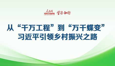 從“千萬(wàn)工程”到“萬(wàn)千蝶變”習(xí)近平引領(lǐng)鄉(xiāng)村振興之路2003年，習(xí)近平親自調(diào)研、親自部署、親自推動(dòng)的“千村示范、萬(wàn)村整治”工程拉開(kāi)帷幕。20年久久為功，如今，“千萬(wàn)工程”造就萬(wàn)千“美麗鄉(xiāng)村”，為走好人與自然和諧共生的中國(guó)式現(xiàn)代化之路提供實(shí)踐樣本和“源頭活水”。