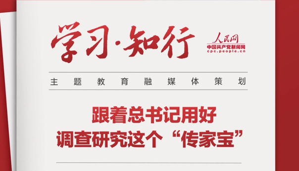 跟著總書(shū)記用好調(diào)查研究這個(gè)“傳家寶”“要大興調(diào)查研究之風(fēng)，深入了解群眾需求，切實(shí)解決廣大百姓關(guān)心關(guān)切的利益問(wèn)題，不斷提高人民群眾的獲得感、幸福感、安全感?！币黄鸶倳?shū)記用好調(diào)查研究這個(gè)“傳家寶”。