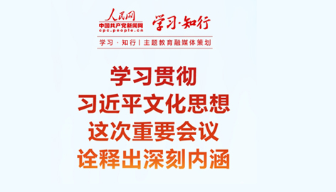 學(xué)習(xí)貫徹習(xí)近平文化思想這次重要會(huì)議詮釋出深刻內(nèi)涵全國(guó)宣傳思想文化工作會(huì)議10月7日至8日在京召開(kāi)。持續(xù)加強(qiáng)對(duì)習(xí)近平文化思想的學(xué)習(xí)、研究、闡釋，這次重要會(huì)議詮釋出深刻內(nèi)涵。