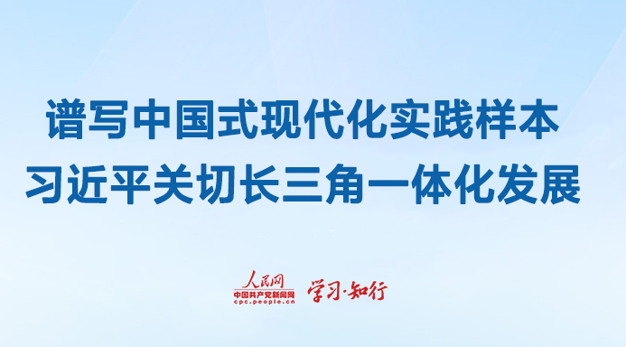 譜寫(xiě)中國(guó)式現(xiàn)代化實(shí)踐樣本習(xí)近平關(guān)切長(zhǎng)三角一體化發(fā)展自長(zhǎng)江三角洲區(qū)域一體化發(fā)展上升為國(guó)家戰(zhàn)略以來(lái)，長(zhǎng)三角以“一體化”和“高質(zhì)量”為方向，百舸爭(zhēng)流的局面加速形成，激蕩起協(xié)同發(fā)展的澎湃浪潮。