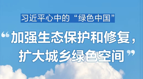共赴“綠色之約”與習(xí)近平一起種下春天的希望2024年4月3日上午，中共中央總書(shū)記、國(guó)家主席、中央軍委主席習(xí)近平來(lái)到北京市通州區(qū)潞城鎮(zhèn)，同首都群眾一起參加義務(wù)植樹(shù)。從保護(hù)好歷經(jīng)千年風(fēng)雨的天然林，到栽種下一棵棵小樹(shù)苗，當(dāng)代中國(guó)，正不斷寫(xiě)下人與自然和諧共生的中國(guó)式現(xiàn)代化新篇章。