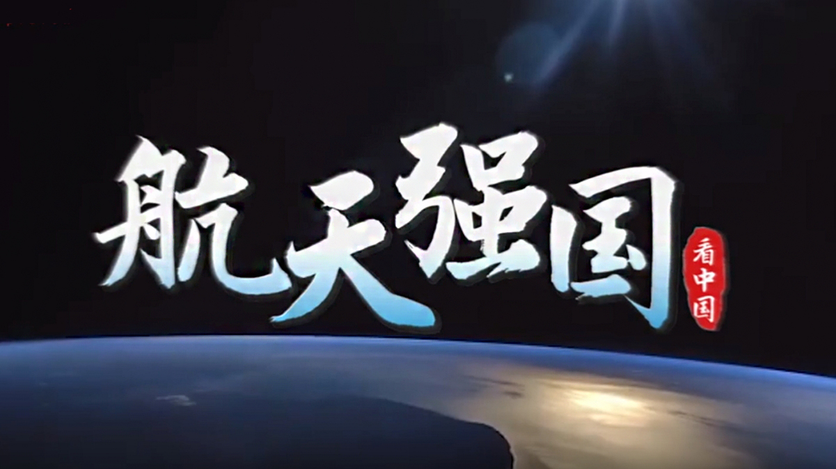 跟著總書記看中國(guó) | 航天強(qiáng)國(guó)