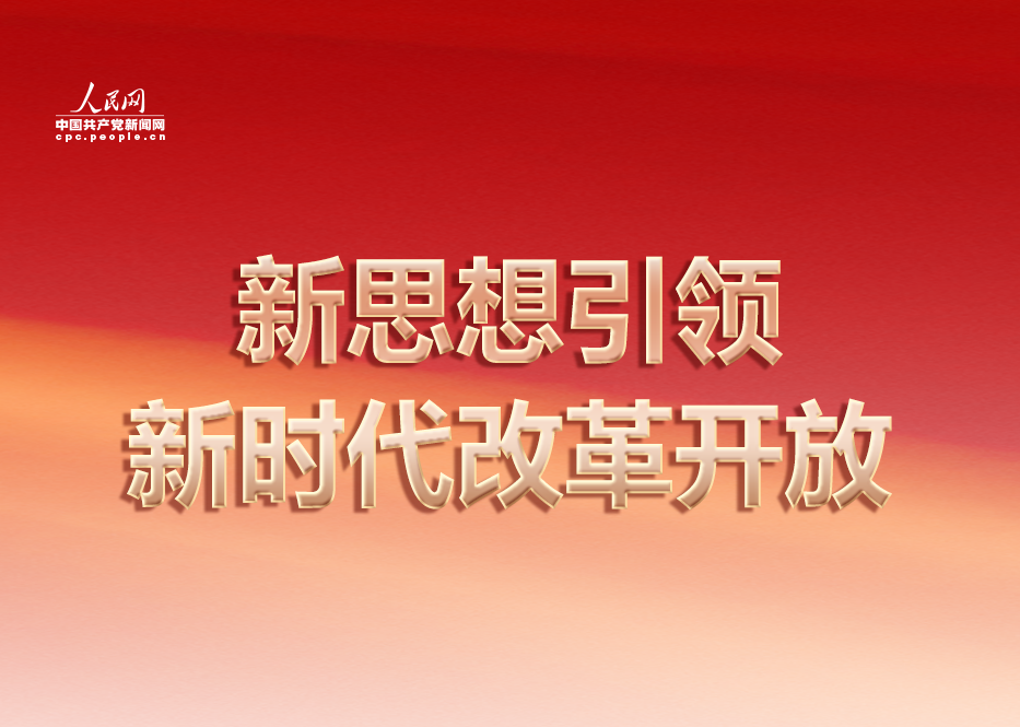 新思想引領(lǐng)新時代改革開放“新思想引領(lǐng)新時代改革開放”專欄，展現(xiàn)各地區(qū)各部門堅持以習(xí)近平新時代中國特色社會主義思想為指導(dǎo)，全面深化改革開放的新探索、新舉措、新成效，激勵廣大黨員干部群眾切實把進一步全面深化改革的戰(zhàn)略部署轉(zhuǎn)化為推進中國式現(xiàn)代化的強大力量和生動實踐。