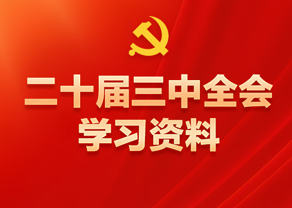 黨的二十屆三中全會學(xué)習(xí)資料電子書黨的二十屆三中全會是在以中國式現(xiàn)代化全面推進強國建設(shè)、民族復(fù)興偉業(yè)的關(guān)鍵時期召開的一次十分重要的會議。全會對進一步全面深化改革、推進中國式現(xiàn)代化作出戰(zhàn)略部署。為幫助廣大黨員、干部、群眾深入學(xué)習(xí)貫徹黨的二十屆三中全會精神，現(xiàn)推出二十屆三中全會學(xué)習(xí)資料電子書，一起轉(zhuǎn)發(fā)學(xué)習(xí)！