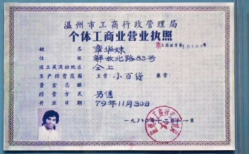一張營業(yè)執(zhí)照 見證改革活力迸發(fā)2018年11月13日，在慶祝改革開放40周年之際，習近平總書記前往國家博物館，參觀“偉大的變革——慶祝改革開放40周年大型展覽”。展覽中，一張定格在國家博物館展廳的個體工商業(yè)營業(yè)執(zhí)照，見證了中國社會從“鐵板一塊”到大潮奔涌的變遷。