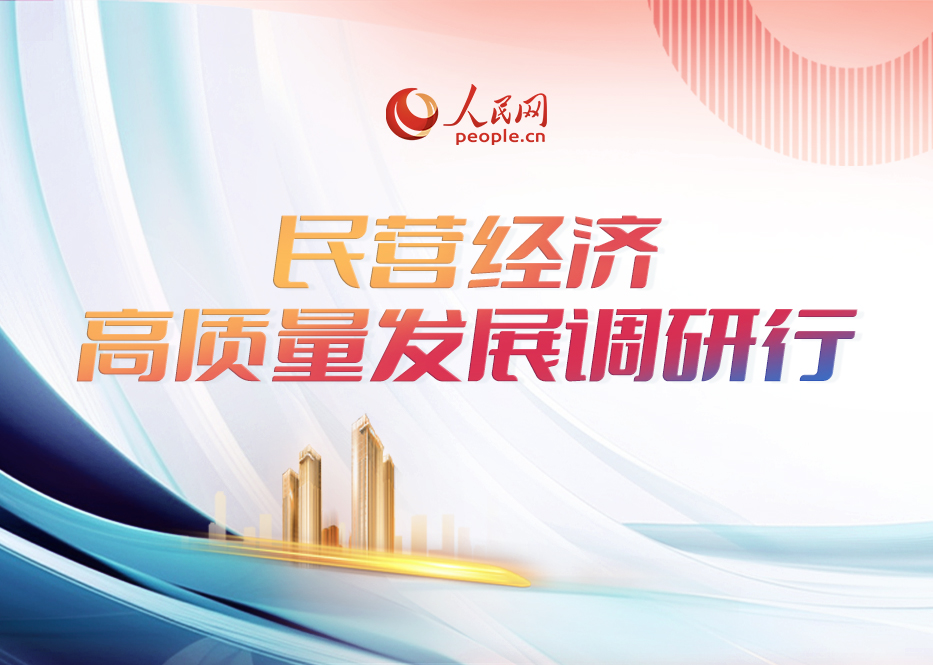民營經(jīng)濟高質(zhì)量發(fā)展調(diào)研行為深入學(xué)習(xí)貫徹落實黨的二十屆三中全會精神，人民網(wǎng)啟動“改革為了人民——學(xué)習(xí)貫徹落實黨的二十屆三中全會精神系列報道”調(diào)研活動。其中“以‘新’謀局 以‘質(zhì)’攀峰——人民網(wǎng)民營經(jīng)濟高質(zhì)量發(fā)展調(diào)研行”旨在全面客觀展示民營經(jīng)濟踐行新發(fā)展理念，服務(wù)中國式現(xiàn)代化建設(shè)的生動實踐，為推動民營經(jīng)濟持續(xù)健康發(fā)展提供有益借鑒。