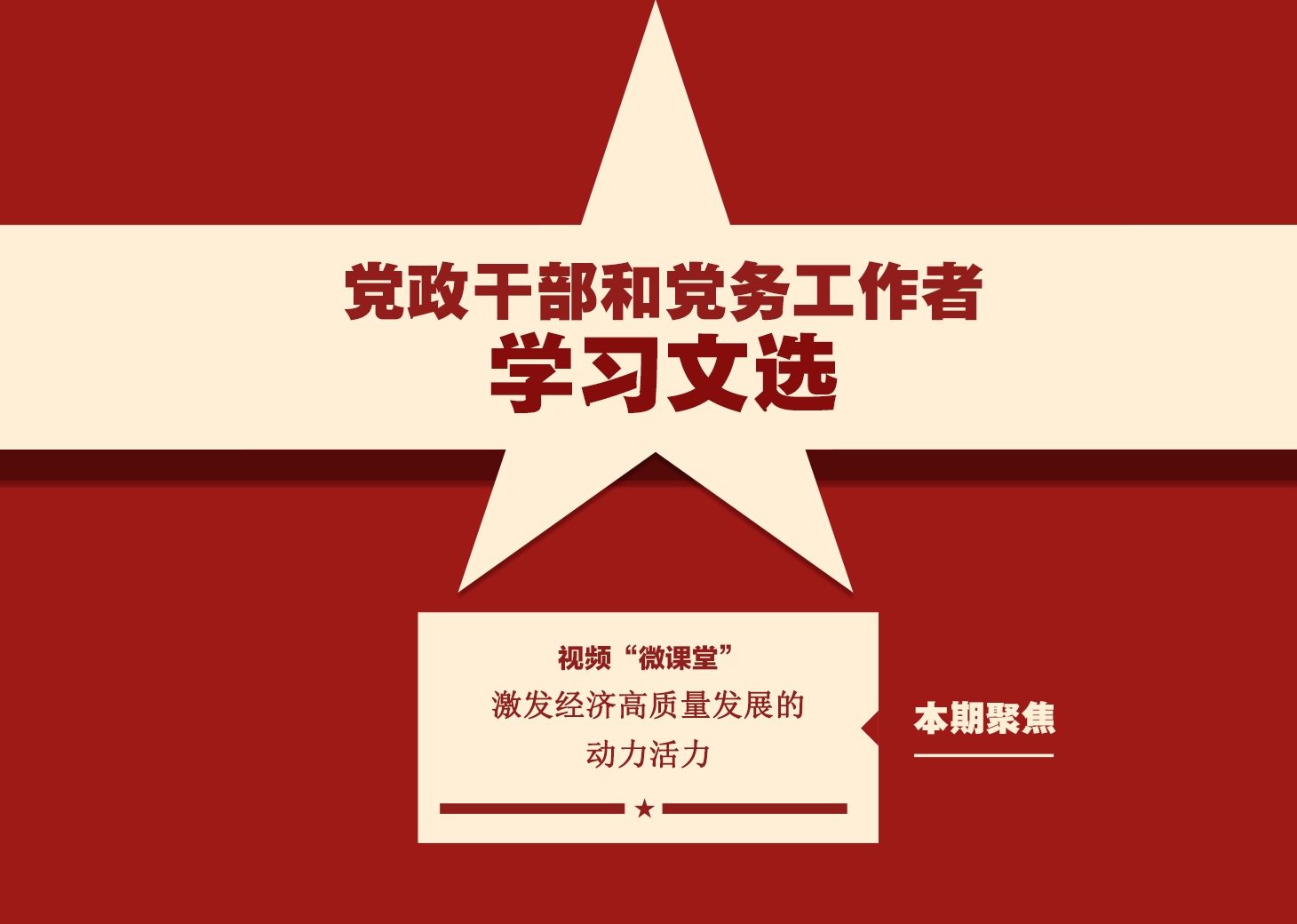 《學(xué)習(xí)文選》視頻 “微課堂”7月15日至18日，黨的二十屆三中全會在北京舉行。構(gòu)建高水平社會主義市場經(jīng)濟體制，健全推動經(jīng)濟高質(zhì)量發(fā)展體制機制，構(gòu)建支持全面創(chuàng)新體制機制，健全宏觀經(jīng)濟治理體系……全會對進一步全面深化改革做出了系統(tǒng)部署。《學(xué)習(xí)文選》欄目推出視頻“微課堂”，與大家一起學(xué)習(xí)貫徹黨的二十屆三中全會精神。　　本期聚焦：激發(fā)經(jīng)濟高質(zhì)量發(fā)展的動力活力。