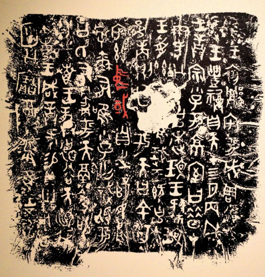 寶雞青銅器博物院內展出的何尊銘文拓片。寶雞青銅器博物院供圖 