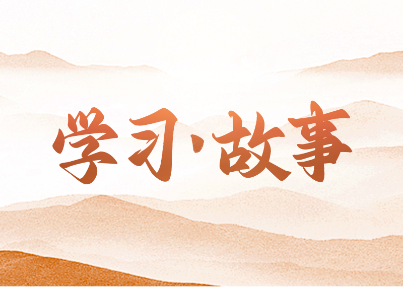 學(xué)習(xí)·故事習(xí)近平總書記心懷“國之大者”，以非凡的政治勇氣和強烈的責(zé)任擔(dān)當(dāng)，領(lǐng)航掌舵，推動黨和國家事業(yè)取得歷史性成就、發(fā)生歷史性變革。人民網(wǎng)·中國共產(chǎn)黨新聞網(wǎng)圍繞習(xí)近平總書記在各個時期以及國內(nèi)外活動的生動故事，推出“學(xué)習(xí)·故事”融媒體專欄，展現(xiàn)總書記從人民中走來、根植于人民的領(lǐng)袖形象。