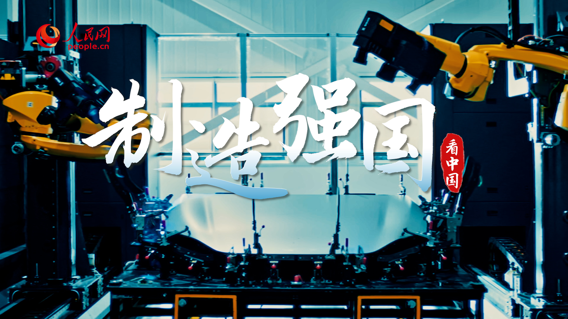 跟著總書記看中國(guó)｜制造強(qiáng)國(guó)