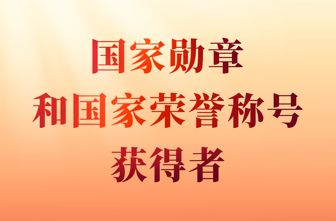 國(guó)家勛章和國(guó)家榮譽(yù)稱(chēng)號(hào)                                         2024年，在中華人民共和國(guó)成立75周年之際，授予15人國(guó)家勛章、國(guó)家榮譽(yù)稱(chēng)號(hào)。                    