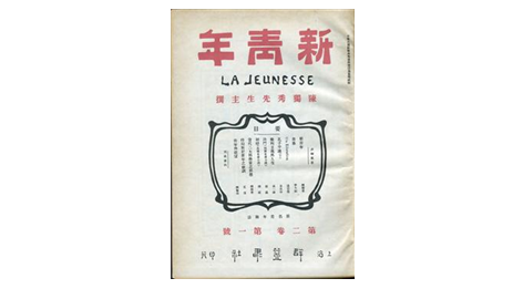 改變中國的真理力量在慶祝中國共產(chǎn)黨成立100周年大會上，習近平總書記深情回顧：“一百年前，一群新青年高舉馬克思主義思想火炬，在風雨如晦的中國苦苦探尋民族復興的前途?！敝袊伯a(chǎn)黨創(chuàng)建之初，以《新青年》雜志為代表的一批刊物、報紙成為宣傳新思想、新文化的重要陣地，為有志青年探索救亡圖存之路吹響沖鋒號角。