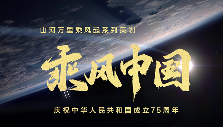 乘風(fēng)中國(guó)達(dá)三江、通四海，中國(guó)高鐵、中國(guó)橋、中國(guó)路、國(guó)產(chǎn)大飛機(jī)成為舉世矚目的“中國(guó)名片”。赴九天、問(wèn)蒼穹，從“兩彈一星”到“神舟”逐夢(mèng)、“北斗”指路、“祝融”探火、“嫦娥”攬?jiān)隆?5年歲月，鐫刻下一個(gè)又一個(gè)“中國(guó)高度”。