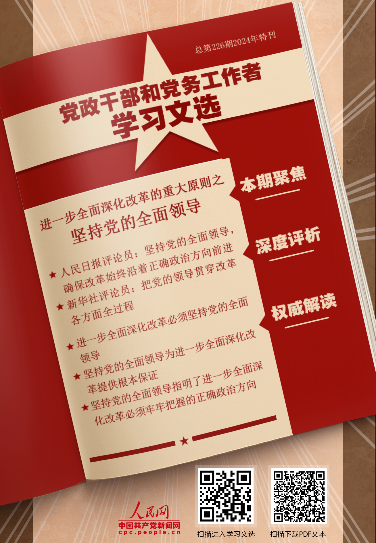 特刊：堅(jiān)持黨的全面領(lǐng)導(dǎo)                    黨的領(lǐng)導(dǎo)是進(jìn)一步全面深化改革、推進(jìn)中國(guó)式現(xiàn)代化的根本保證。 [詳情]下載PDF版                    