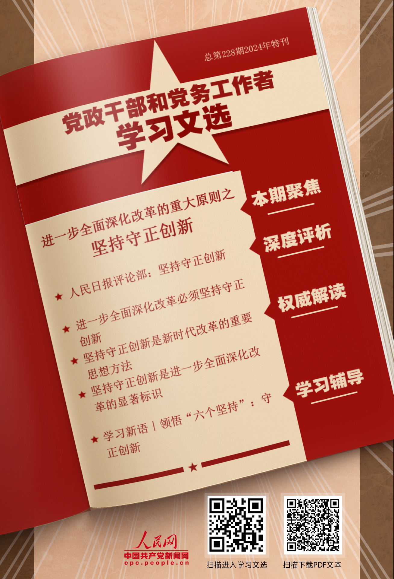特刊：堅(jiān)持守正創(chuàng)新                    守正創(chuàng)新是我們黨在新時(shí)代治國(guó)理政的重要思想方法。 [詳情]下載PDF版                    