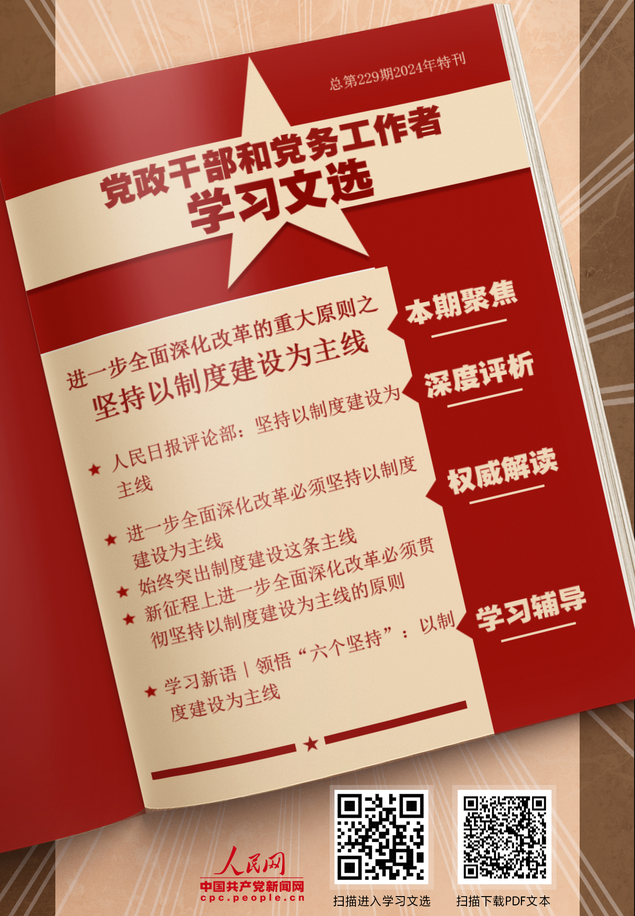 特刊：堅(jiān)持以制度建設(shè)為主線(xiàn)                    制度是關(guān)系黨和國(guó)家事業(yè)發(fā)展的根本性、全局性、穩(wěn)定性、長(zhǎng)期性問(wèn)題。 [詳情]下載PDF版                    