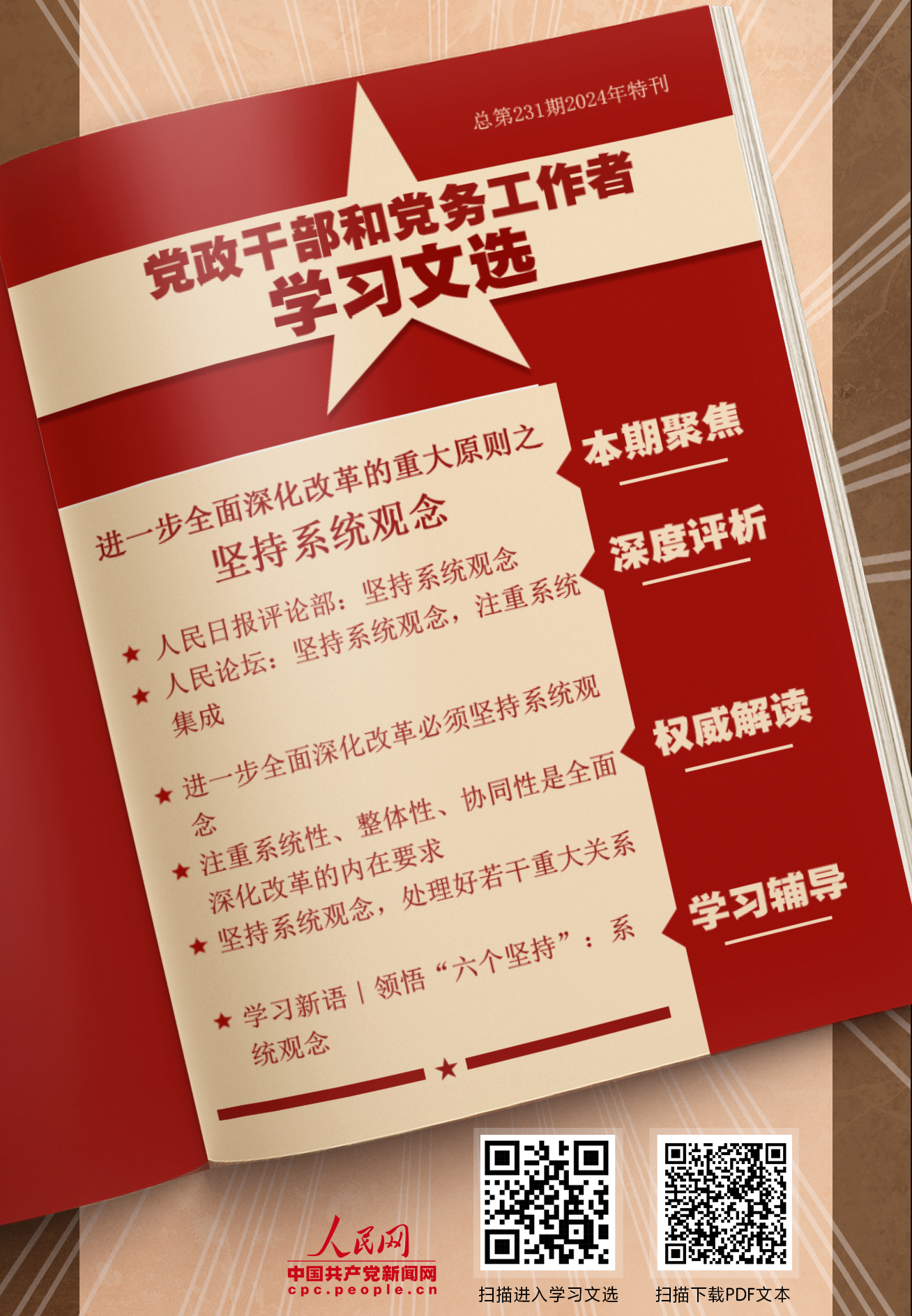 特刊：堅(jiān)持系統(tǒng)觀(guān)念                    進(jìn)一步全面深化改革，必須貫徹“堅(jiān)持系統(tǒng)觀(guān)念”這個(gè)重大原則。 [詳情]下載PDF版                    