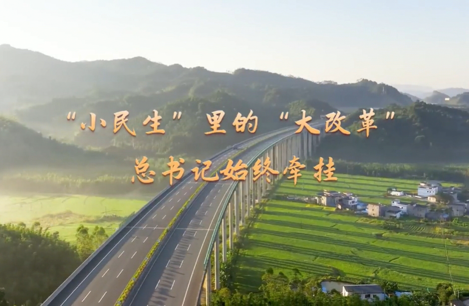 時習(xí)之丨“小民生”里的“大改革” 總書記始終牽掛