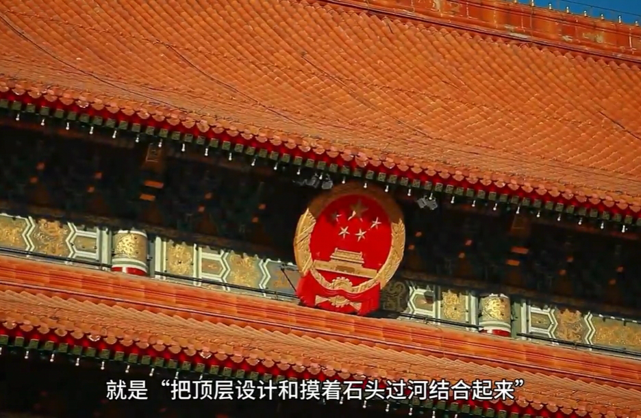 微視頻｜“必須把頂層設(shè)計和摸著石頭過河結(jié)合起來”