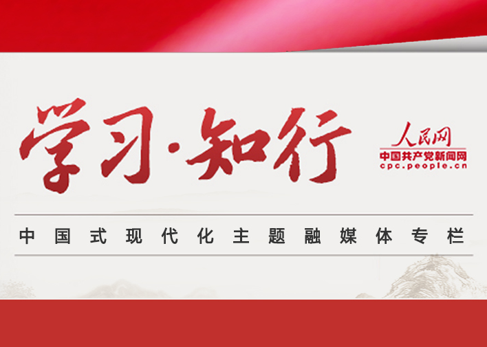 學(xué)習(xí)·知行黨的二十大擘畫了以中國式現(xiàn)代化推進中華民族偉大復(fù)興的宏偉藍(lán)圖，發(fā)出了為全面建設(shè)社會主義現(xiàn)代化國家、全面推進中華民族偉大復(fù)興而團結(jié)奮斗的偉大號召。人民網(wǎng)·中國共產(chǎn)黨新聞網(wǎng)聚焦中國式現(xiàn)代化這一主題，關(guān)注學(xué)習(xí)方法、實踐舉措等，推出《學(xué)習(xí)·知行》融媒體專欄。