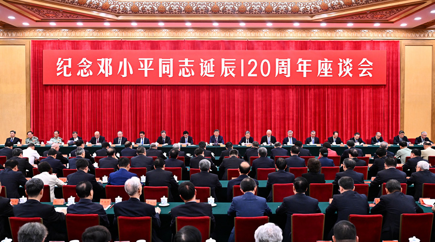 中共中央舉行紀(jì)念鄧小平同志誕辰120周年座談會