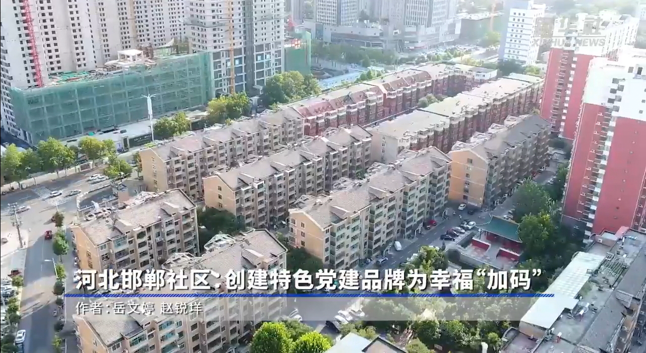 河北邯鄲社區(qū)：創(chuàng)建特色黨建品牌為幸?！凹哟a”